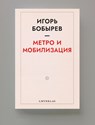 Метро и мобилизация, Игорь Бобырев - Игорь Бобырев - 9789083303734