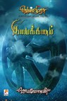 Imaikkanam - Jeyamohan - 9789351350446