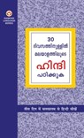 Learn Hindi In 30 Days Through Malayalam (30 ദിവസങ്ങളിൽ ഹിന്ദ - Krishna Gopal Vikal - 9789356847590