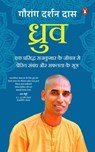 Dhruva (Hindi)/ध्रुव - Gauranga Darshan / गौरांग दर्शन Das / दास - 9789367908150