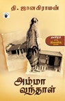 Amma Vanthaal - Thi. Janakiraman - 9789380240886