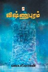 Vishnupuram - Jeyamohan / ஜெயமோகன் - 9789384149789