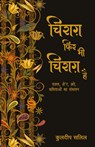 Chirag Phir Bhi Chirag Hai - Kuldip Salil - 9789386534477
