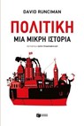 Πολιτική. Μια μικρή ιστορία - David Runciman - 9789601664118