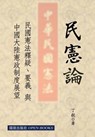 On the Constitution of the Republic of China - Yi Ding - 9789627934523