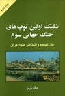 Opening Guns of World War III: Washington's Assault on Iraq - Jack Barnes - 9789649045832
