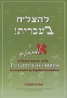 TO SUCCEED IN HEBREW - ALEPH - MAADIA,  Meira - 9789657493038