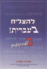 To Succeed in Hebrew - "bet" - MAADIA,  Meira - 9789657493052