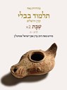 Koren Talmud Bavli V2a: Shabbat, Daf 2b-20b, Noe Color Pb, H/E - STEINSALTZ,  Adin - 9789657765265