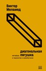 Diagonal'naja ljagushka - Viktor Melamed - 9789659316182