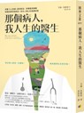 That Patient, the Doctor of My Life - Ellen de Visser - 9789861337234