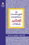 Learn Hindi In 30 Days Through Malayalam (30 ദിവസങ്ങളിൽ ഹിന്ദ - Krishna Gopal Vikal - 9798128818225