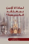 لماذا لا أؤمن بمعتقد الكنيسة؟ - Marwan Rajab - 9798215764671
