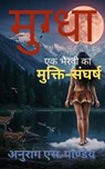 Mugdha - Ek Bhairavi ka Mukti Sangharsh - Anurag Pandey - 9798231432059