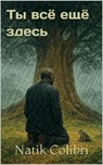 Ты всё ещё здесь - Natik Colibri - 9798232678616
