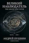 Великий наблюдатель. Часть 1. The Grand Spectator. Part 1. - Андрей Пушнин (Andrei Pushnin) - 9798233051326