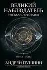 Великий наблюдатель. Часть 2. The Grand Spectator. Part 2. - Андрей Пушнин (Andrei Pushnin) - 9798235931831