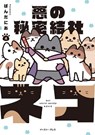 The Evil Secret Society of Cats Vol. 4 - PANDANIA - 9798888433904