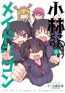 Miss Kobayashi's Dragon Maid Vol. 18 - Coolkyousinnjya - 9798898632038