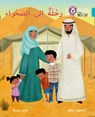 A Trip to the Desert - Mahmoud Gaafar ; Jane Wightwick - 9780008185794