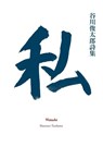 Watashi - Shuntaro Tanikawa - 9780980511369