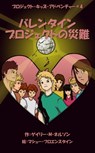 バレンタインプロジェクトの災難 - Gary M Nelson - 9780995105133
