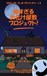 怖すぎるお化け屋敷プロジェクト - Gary M Nelson - 9780995136854