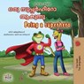 ഒരു സൂപ്പർഹീറോ ആകുന്നു Being a Superhero - Liz Shmuilov ; KidKiddos Books - 9781049710785