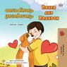 ബോക്സറും ബ്രാൻഡനും Boxer and Brandon - Inna Nusinsky ; KidKiddos Books - 9781049711157