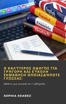 Ο καλύτερος οδηγός για γρήγορη και εύκολη εκμάθηση οποιασδήποτε γλώσσας: - Sophia Soarez - 9781071594148