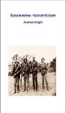 Бурские войны - Краткая История - Andrew Knight - 9781301668359