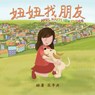 April Makes New Friends (Chinese Edition): Chinese Pinyin Edition, A Children's Picture Book for Early/Beginner Readers - Helen H. Wu - 9781533617330