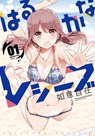 Harukana Receive Vol. 1 - Nyoijizai - 9781626929050