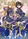 I'm in Love with the Villainess (Light Novel) Vol. 4 - Inori - 9781638581116