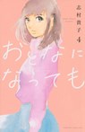 Even Though We're Adults Vol. 4 - Takako Shimura - 9781638581314