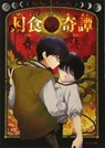 Total Eclipse of the Eternal Heart - Syundei - 9781642750409