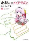 Miss Kobayashi's Dragon Maid: Kanna's Daily Life Vol. 7 - Coolkyousinnjya - 9781645054979