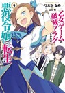 My Next Life as a Villainess: All Routes Lead to Doom! (Manga) Vol. 4 - Satoru Yamaguchi - 9781645057659
