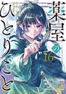 The Apothecary Diaries 16 (Manga) - Natsu Hyuuga ; Nekokurage ; Itsuki Nanao - 9781646099702