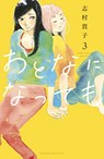 Even Though We're Adults Vol. 3 - Takako Shimura - 9781648273445