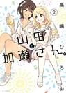 Kase-san and Yamada Vol. 2 - TAKASHIMA,  Hiromi - 9781648279379