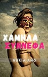 Χαμηλά σύννεφα - Núria Añó - 9781667407227