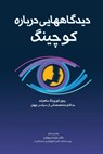 دیدگاه]هایی دربارۀ کوچین - Marcia Reynolds - 9781777610777
