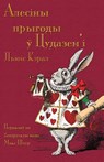 Алесіны прыгоды ў Цудазем'і - Alesiny pryhody u tsudazem'i - Lewis (Christ Church College Carroll - 9781782011514