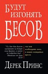 They Shall Expel Demons - RUSSIAN - Derek Prince - 9781782630531