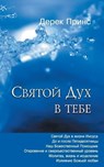 The Holy Spirit In You - RUSSIAN - Derek Prince - 9781782636960