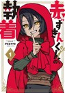 The Obsession of Red Riding Hood Vol.1 - Yasuo Isanami - 9781787749375