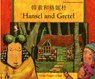 Hansel and Gretel in Cantonese and English - Manju Gregory - 9781844447541