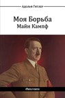 Моя Борьба - Майн Кампф - Адольф Гитлер ; Adolf Hitler - 9781911417729