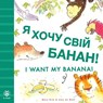 I Want My Banana! Ukrainian-English - Mary Risk - 9781916851108